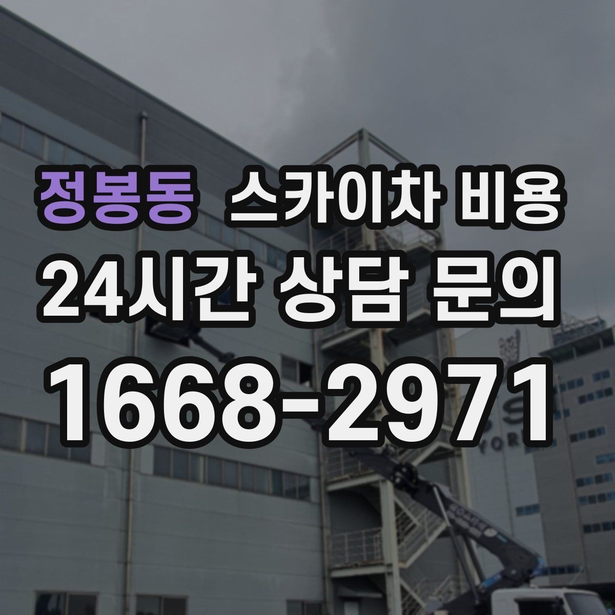 정봉동 스카이차 비용 대기 시간 발생 여부을 없애는 현장 준비 요령