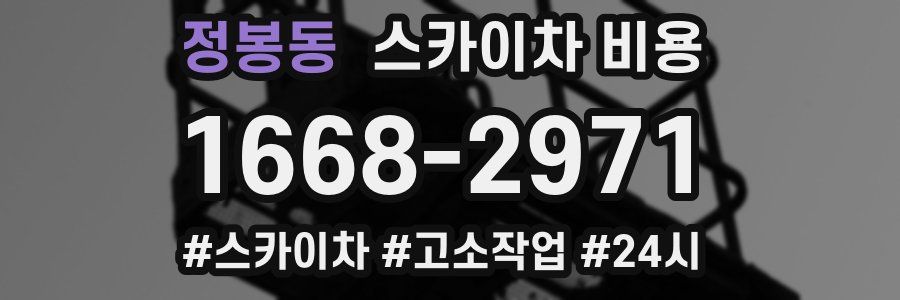 정봉동 스카이차 비용