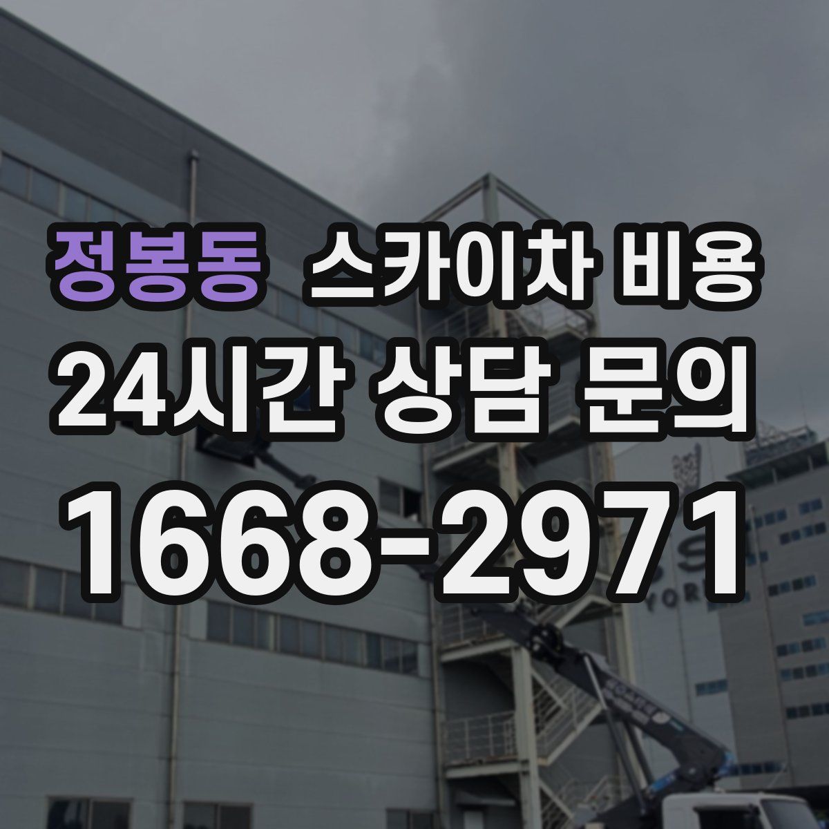 정봉동 스카이차 비용