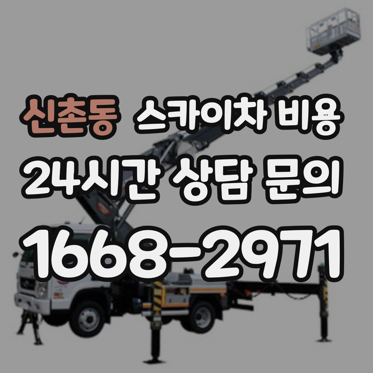 신촌동 스카이차 비용