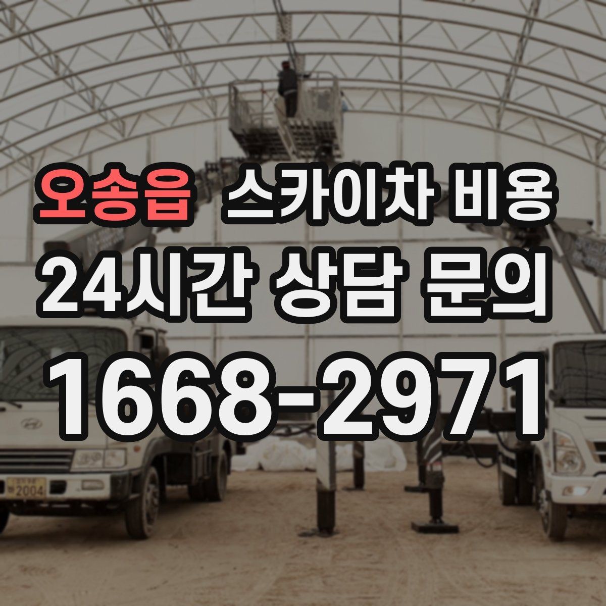 오송읍 스카이차 비용 건물 전면·측면·후면 작업은 어떻게 다를까