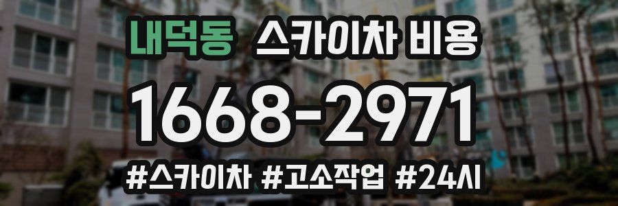 내덕동 스카이차 비용