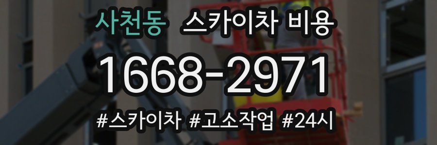 사천동 스카이차 비용