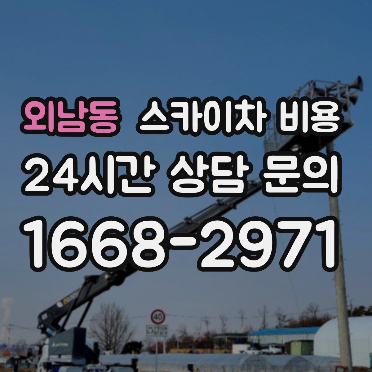 외남동 스카이차 비용 가로등 유지보수 작업은 무엇이 변수가 될까