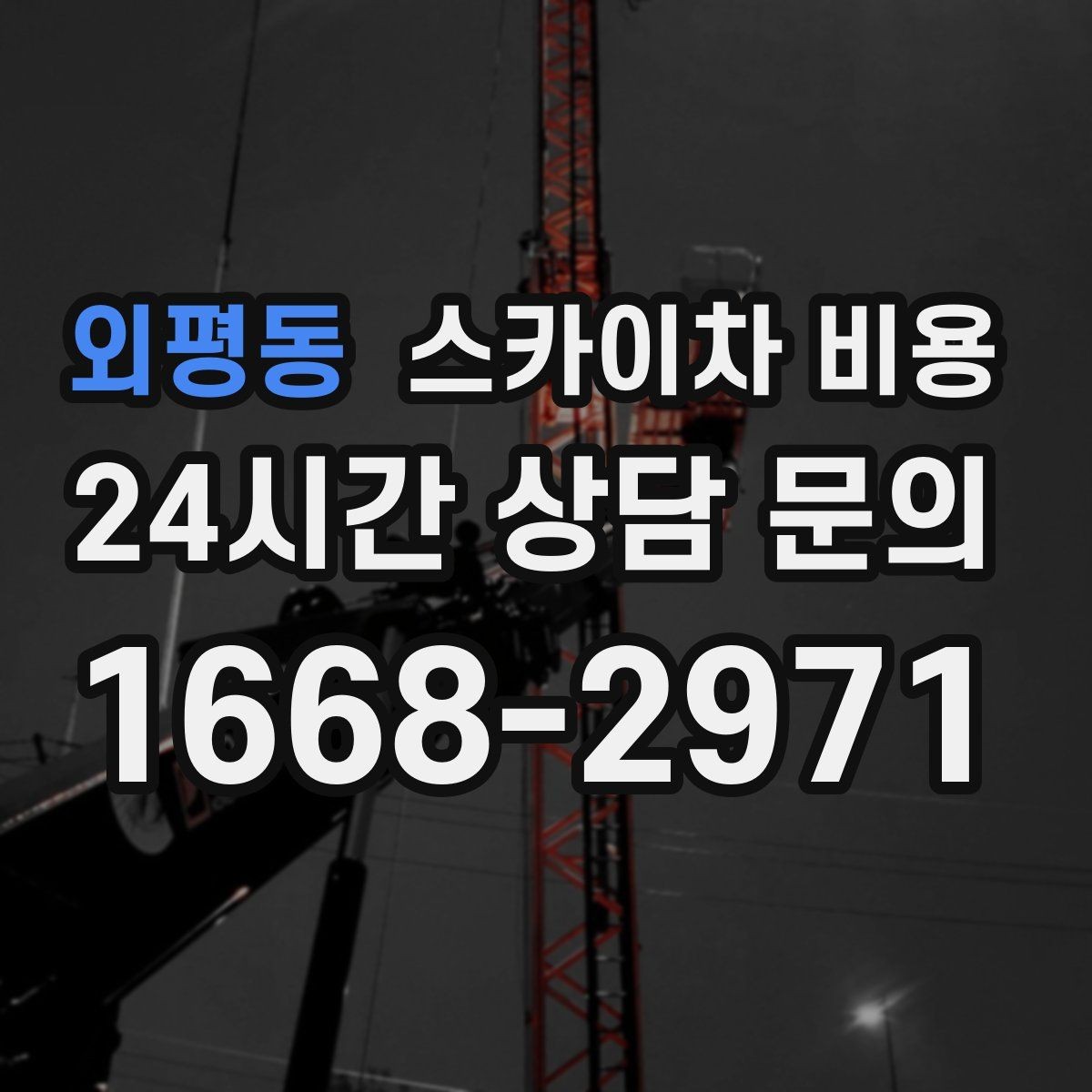 외평동 스카이차 비용 현장 조건별로 달라지는 가격 포인트 모음