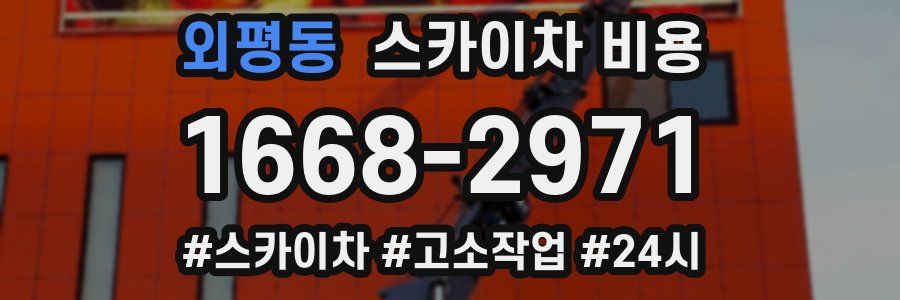 외평동 스카이차 비용