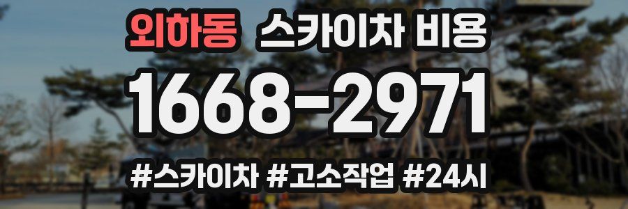 외하동 스카이차 비용