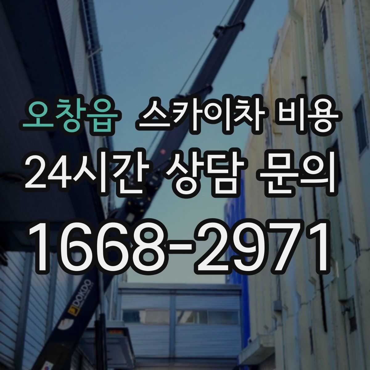 오창읍 스카이차 비용