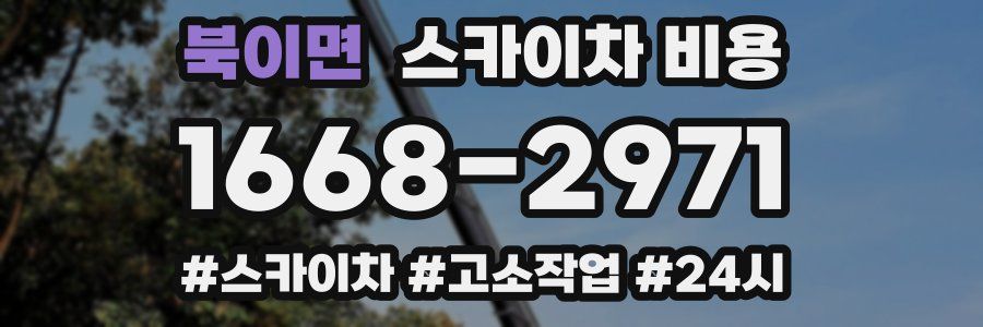 북이면 스카이차 비용