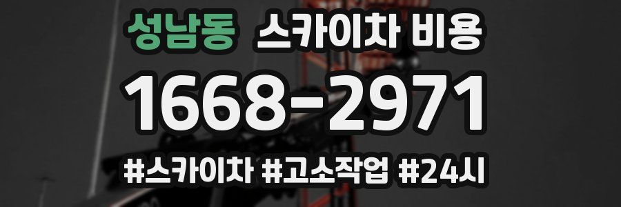 성남동 스카이차 비용