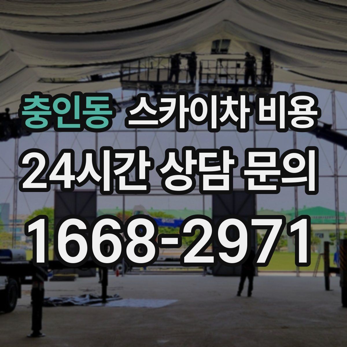 충인동 스카이차 비용 외벽 코킹 작업에서 비용이 달라지는 이유