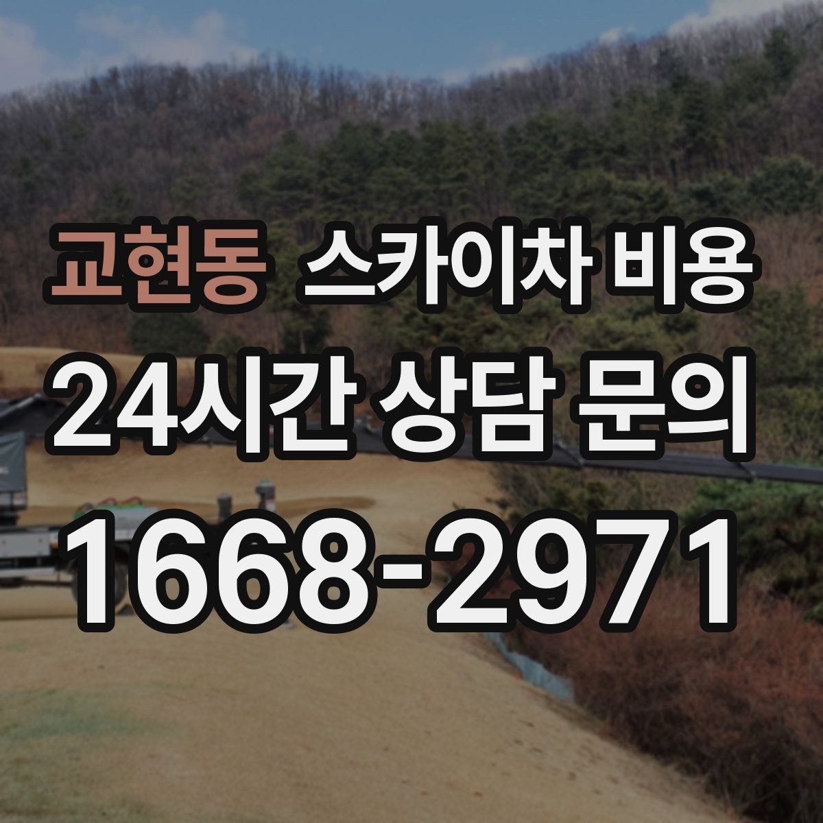 교현동 스카이차 비용 빗물받이 청소 비용이 달라지는 이유