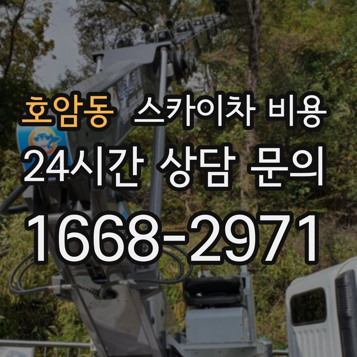 호암동 스카이차 비용 실외기 작업 전 꼭 확인해야 할 현장 변수