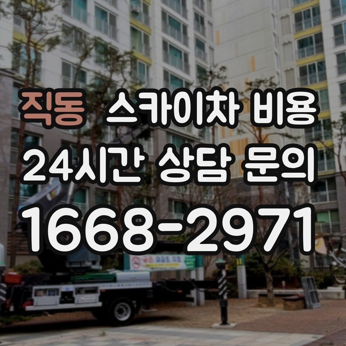직동 스카이차 비용 주간 작업과 야간 작업의 차이 정리