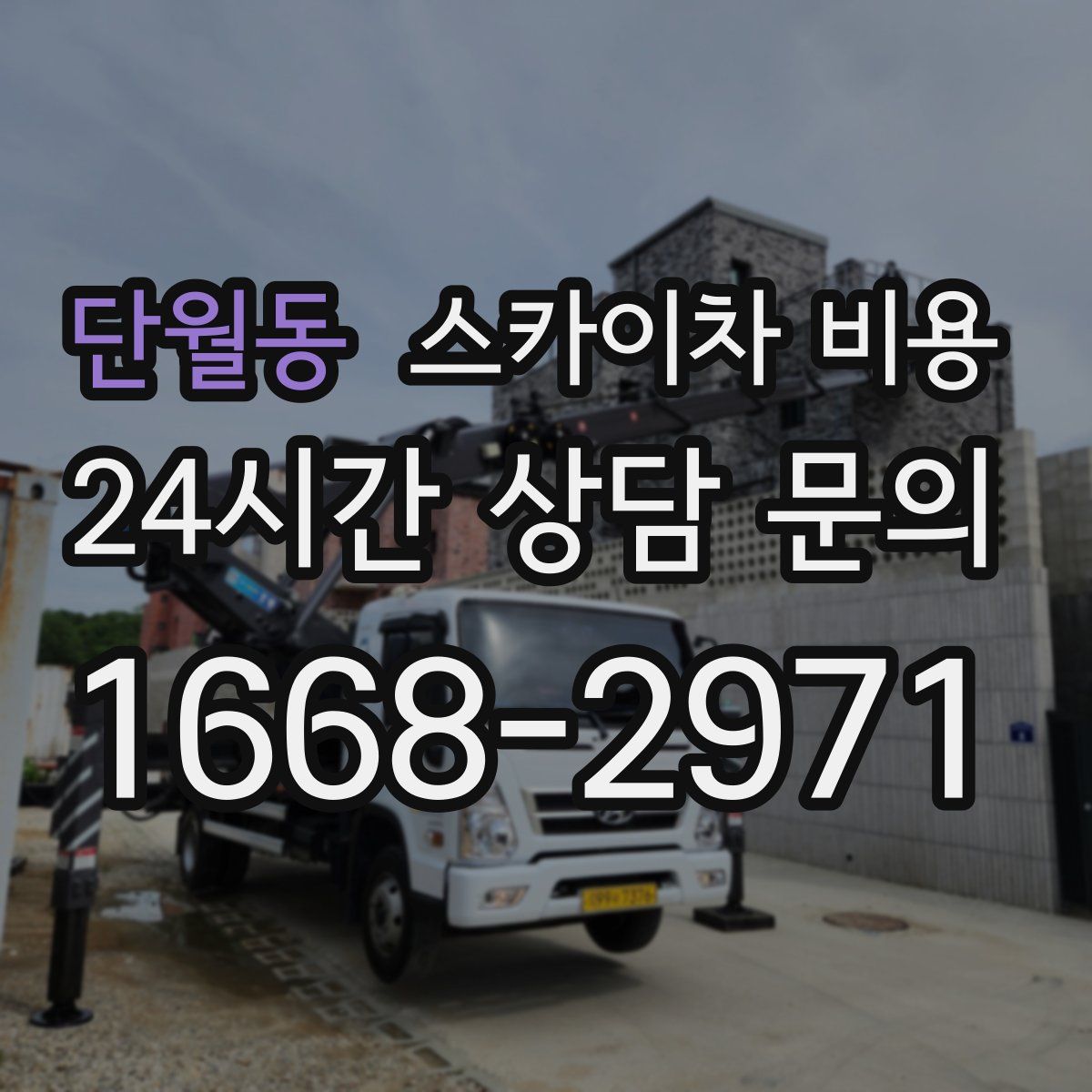 단월동 스카이차 비용