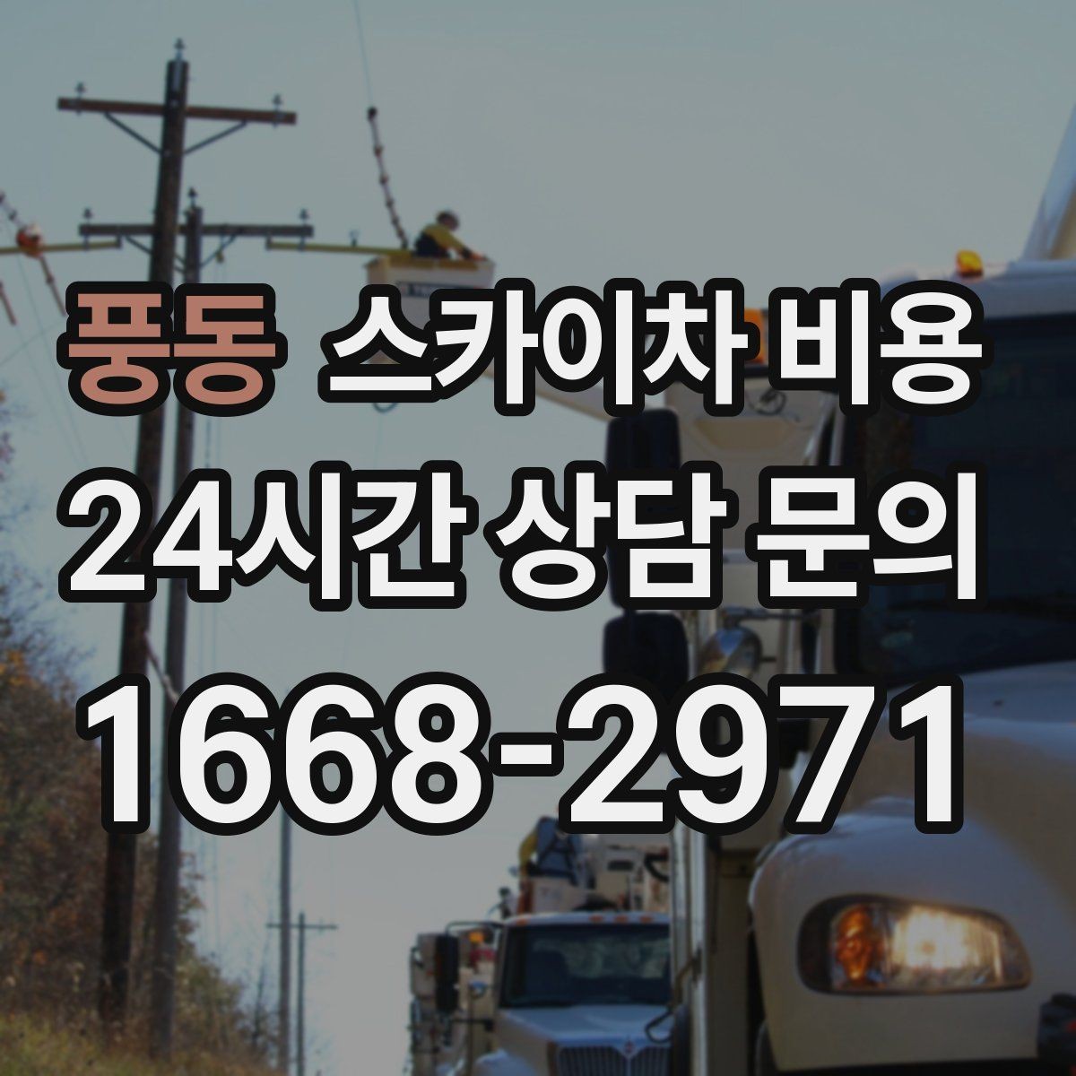 풍동 스카이차 비용 통신선 처짐 정리는 작업 구간이 핵심입니다