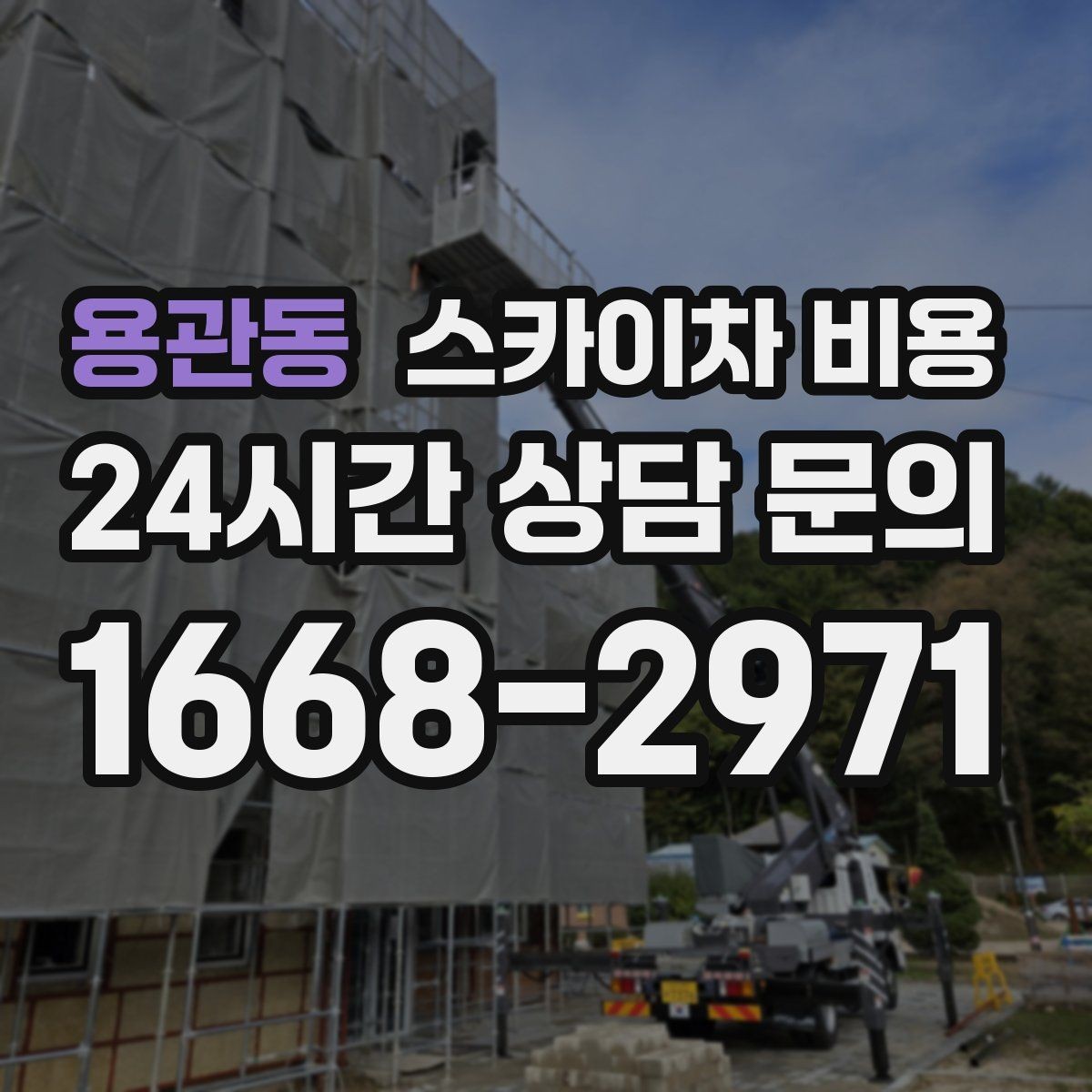 용관동 스카이차 비용 전봇대·통신선이 장비 동선을 막을 때