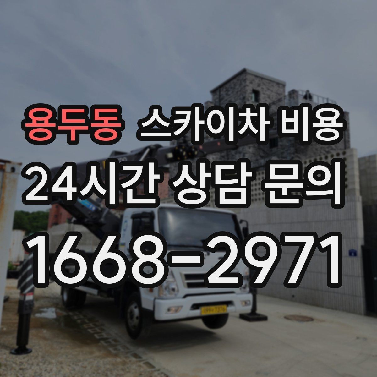 용두동 스카이차 비용 보행자 많은 곳 작업 시 비용 요소