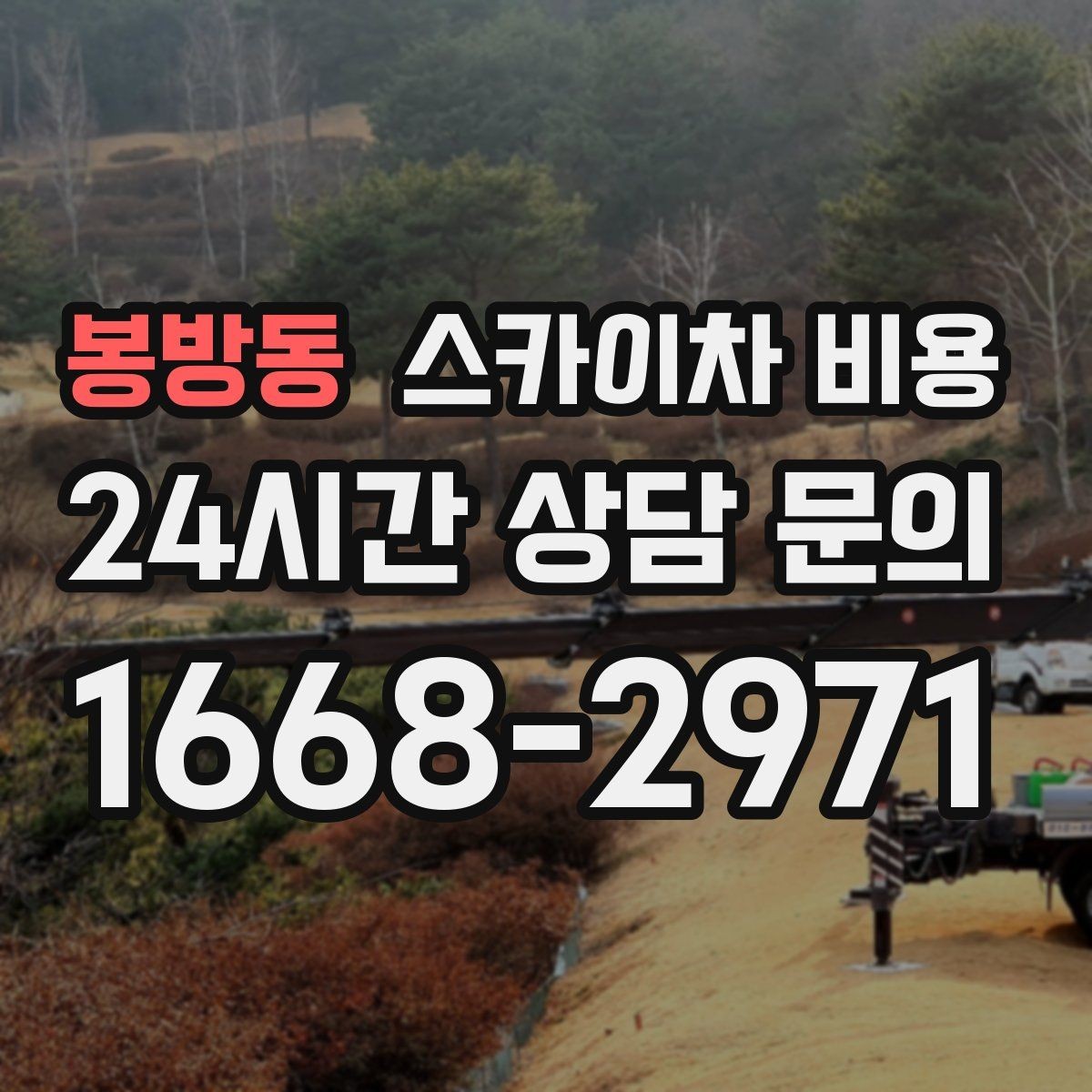 봉방동 스카이차 비용 견적에서 빠지기 쉬운 현장 변수들
