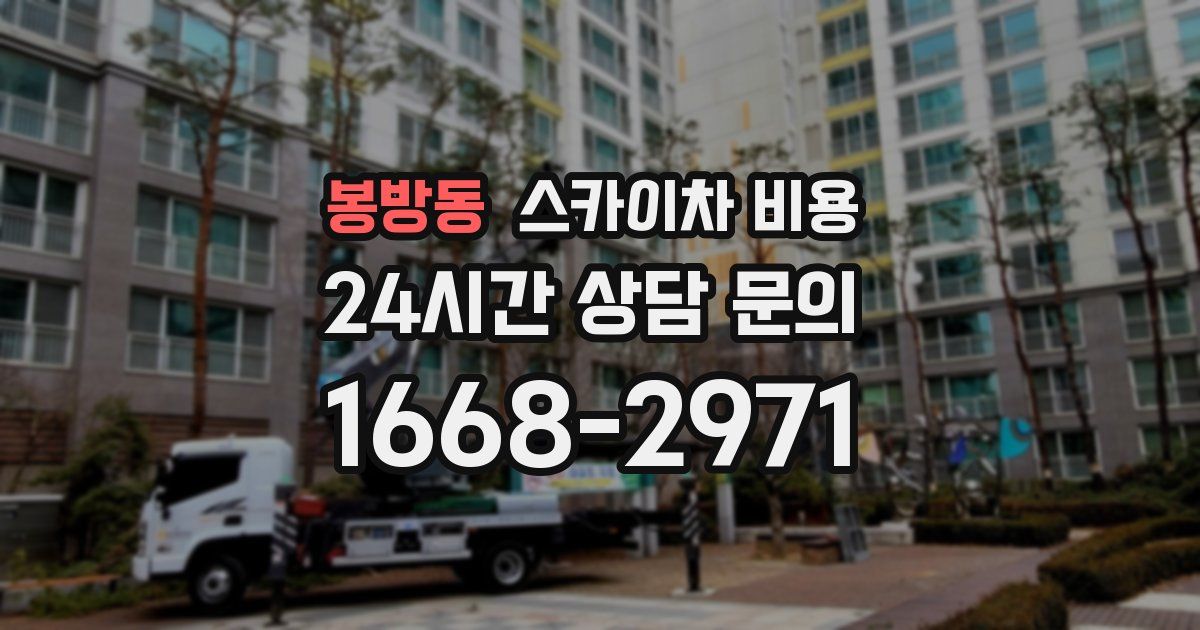 봉방동 스카이차 비용