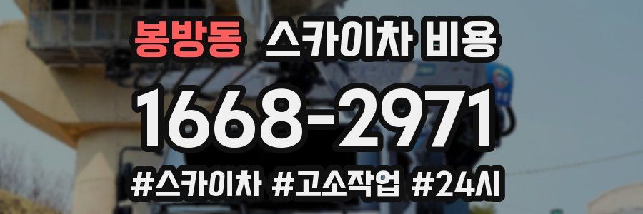 봉방동 스카이차 비용