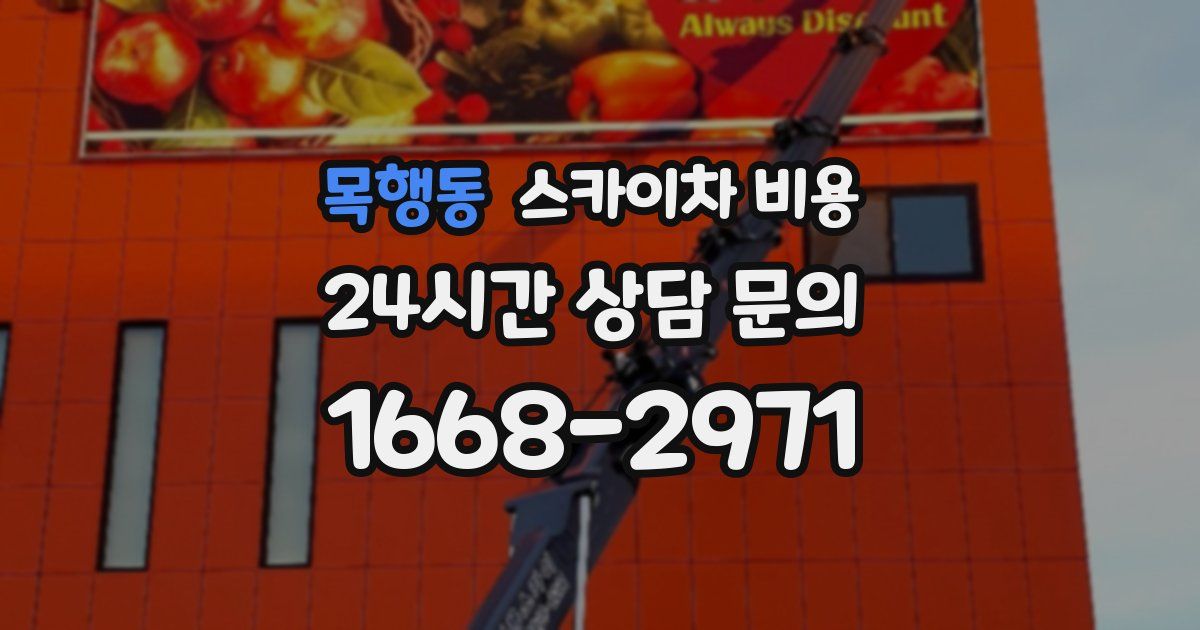 목행동 스카이차 비용