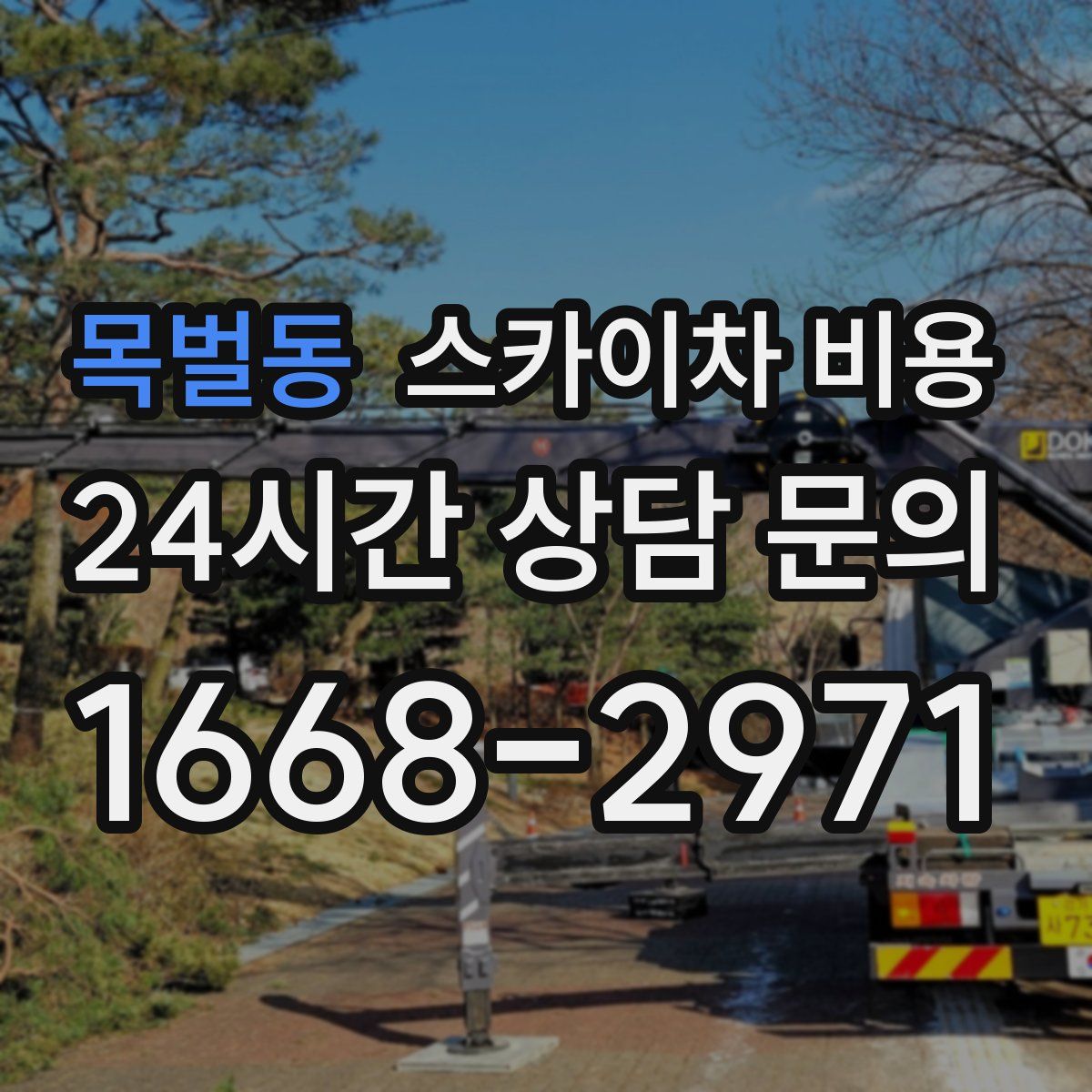 목벌동 스카이차 비용