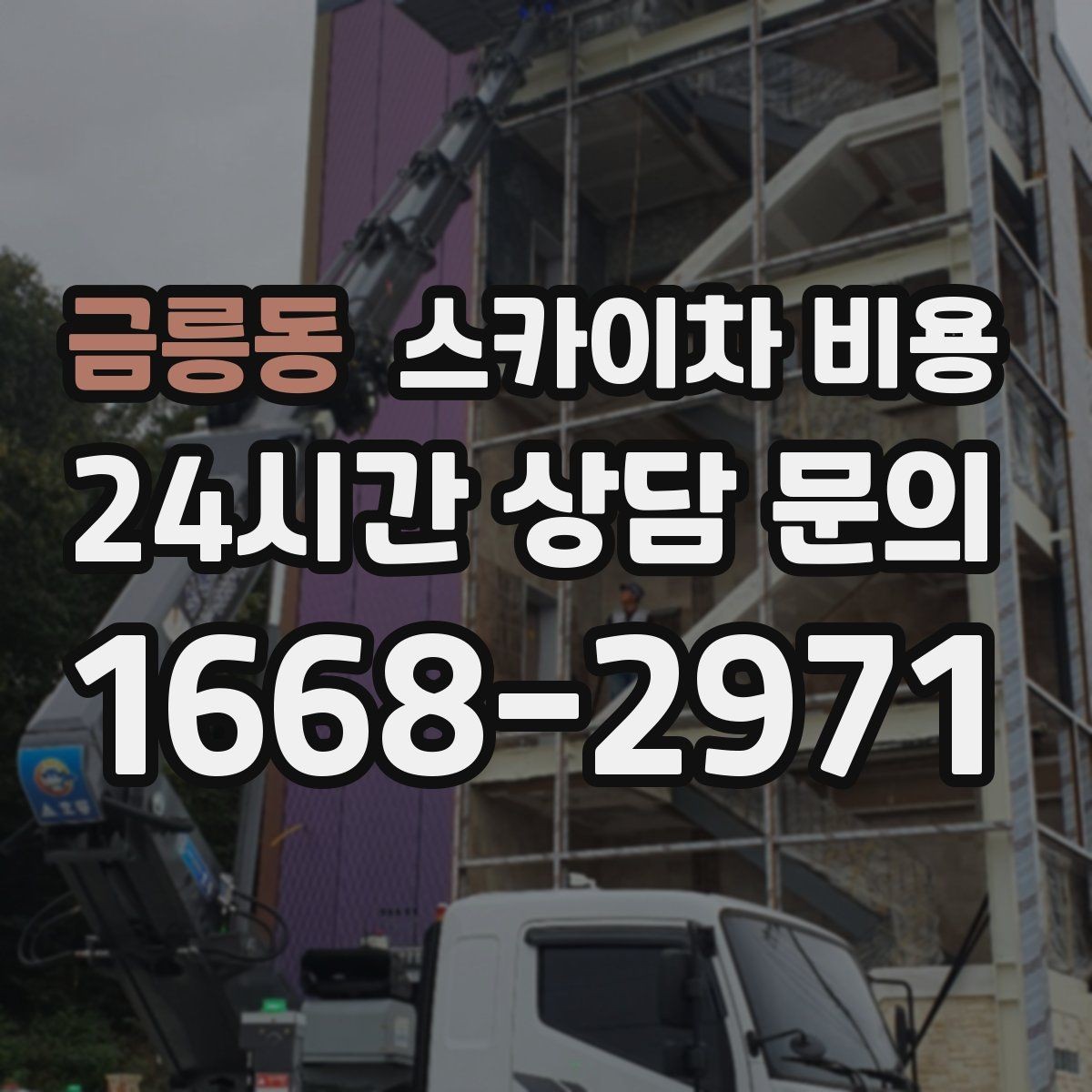 금릉동 스카이차 비용 작업 위치 안내를 쉽게 만드는 방법