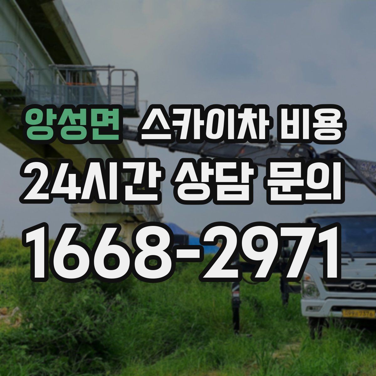 앙성면 스카이차 비용 우천·강풍 시 일정 변경이 생기면 어떻게 될까