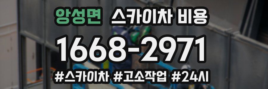 앙성면 스카이차 비용