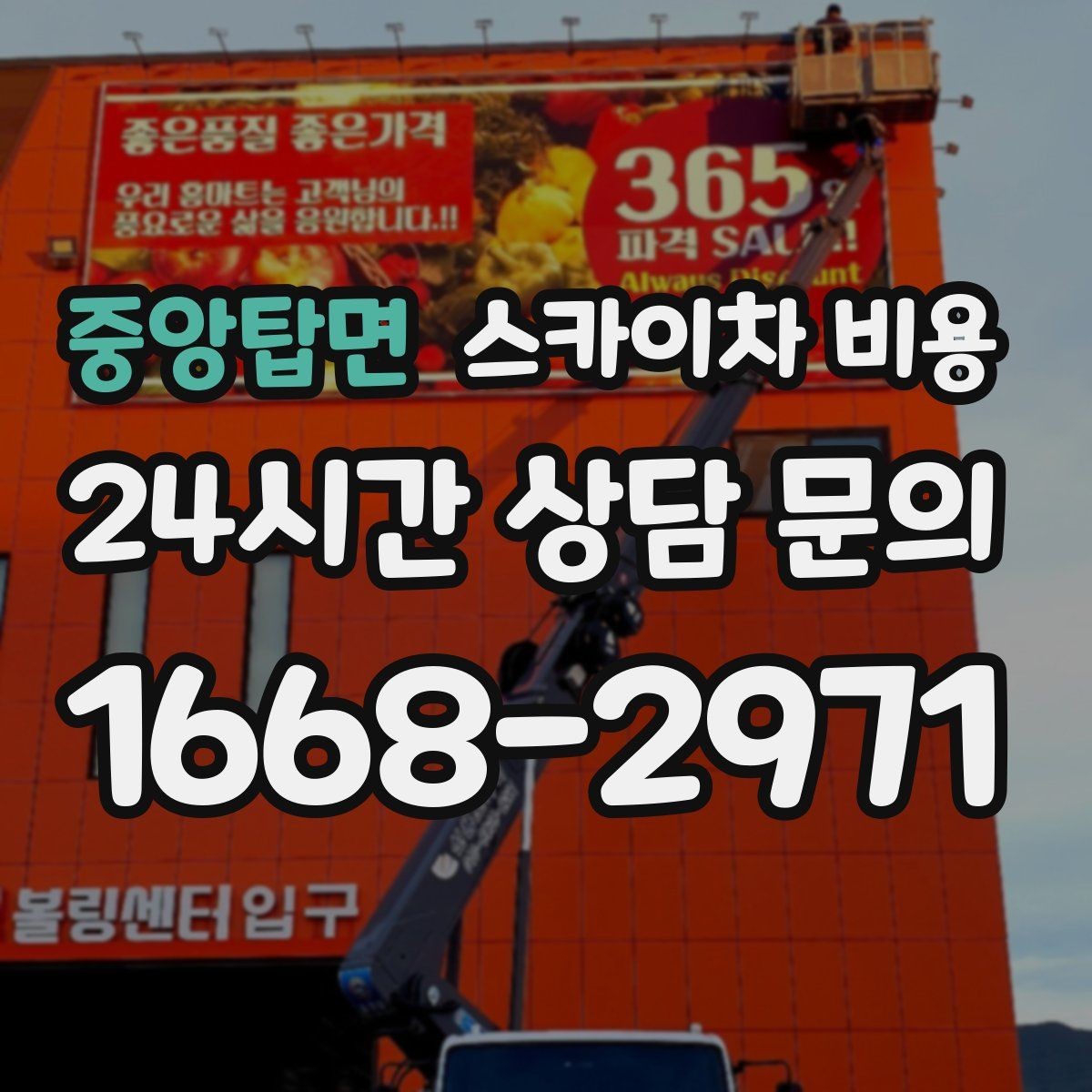 중앙탑면 스카이차 비용 작업 전 현장 확인이 필요한 경우는 언제일까