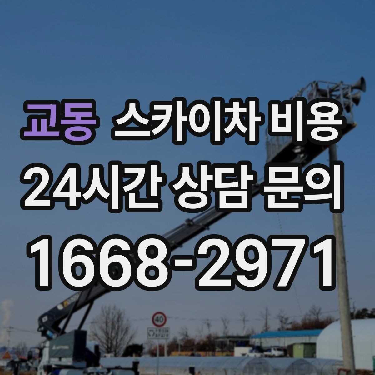 교동 스카이차 비용 현장 대기 없이 끝내는 일정 짜기