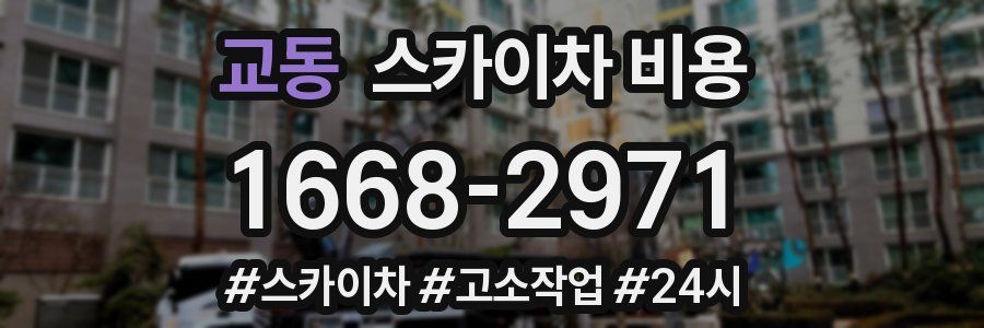 교동 스카이차 비용