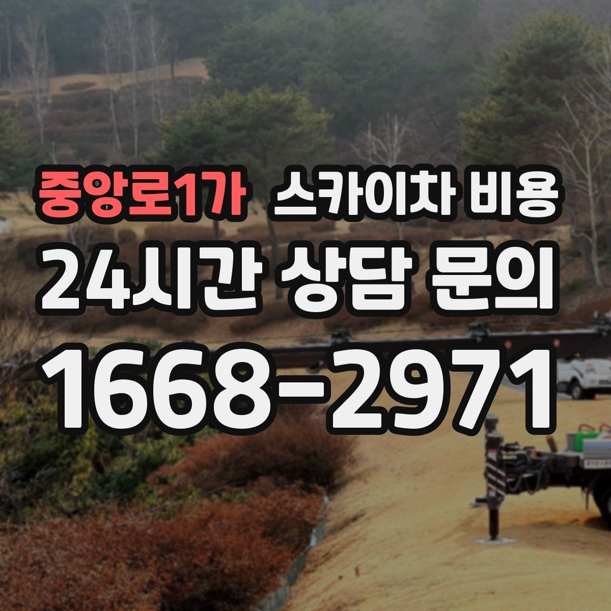 중앙로1가 스카이차 비용 측면 작업은 왜 장비 반경이 중요할까