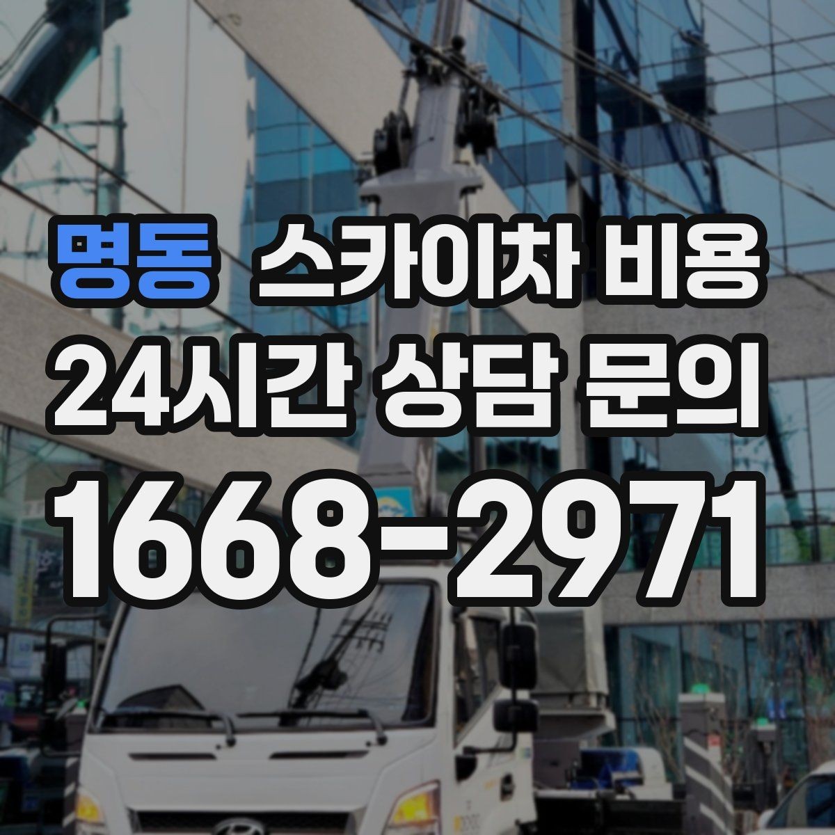 명동 스카이차 비용 한 번에 정확히 안내받는 견적 질문 모음