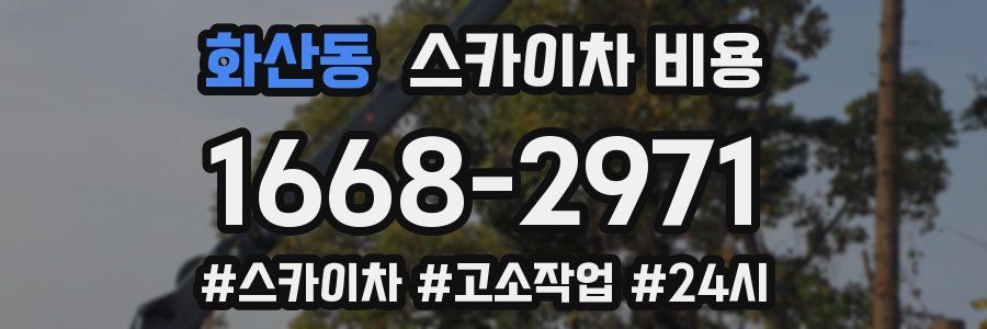 화산동 스카이차 비용