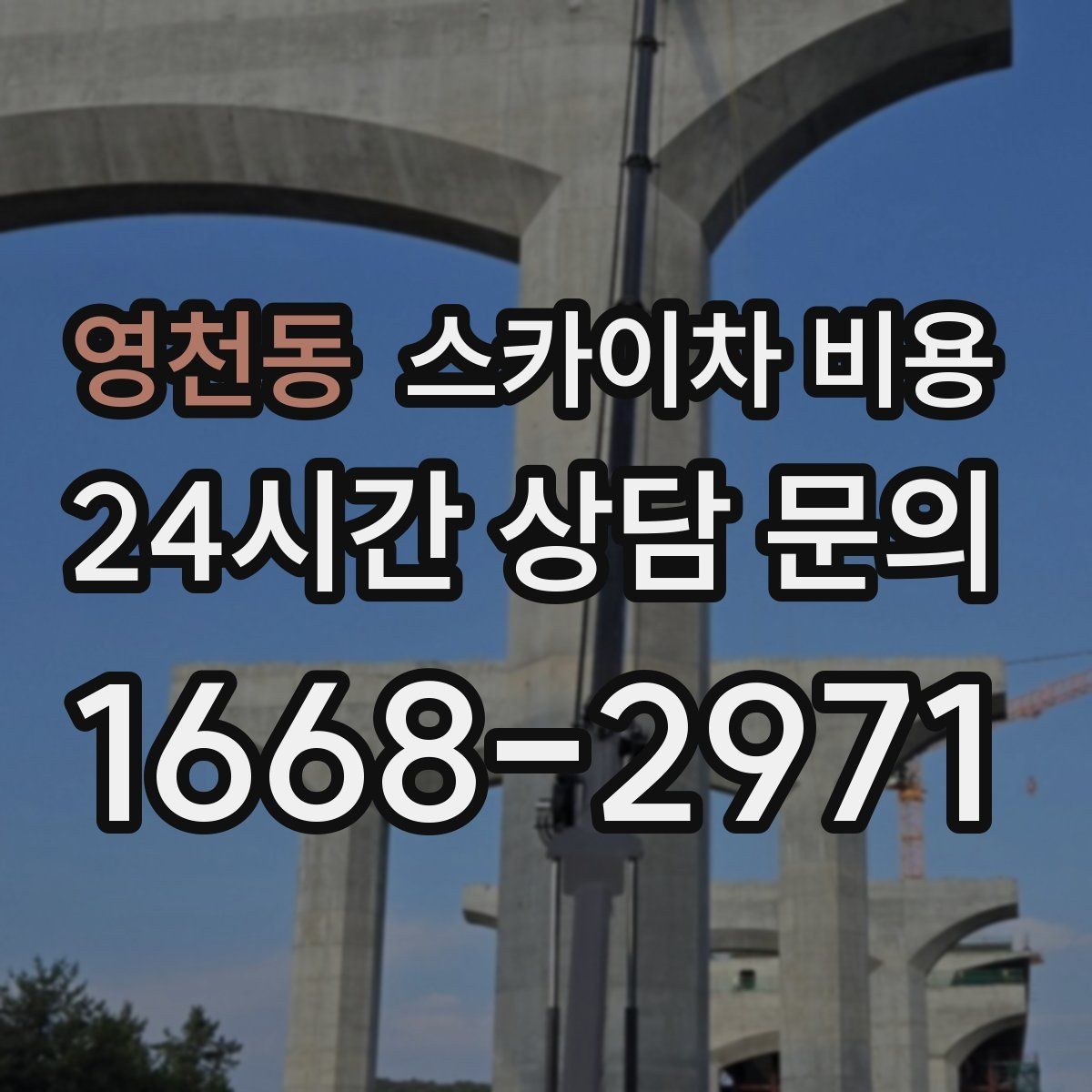 영천동 스카이차 비용 건물 주변 도로 폭을 확인해야 하는 이유