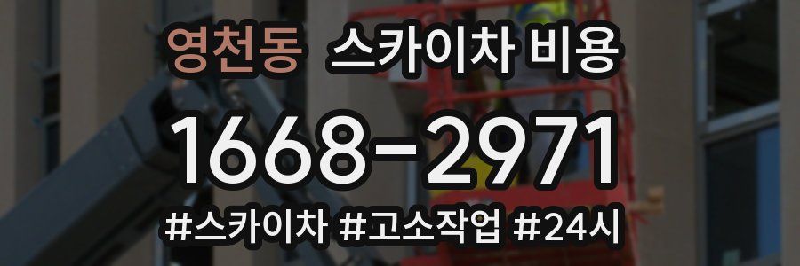 영천동 스카이차 비용