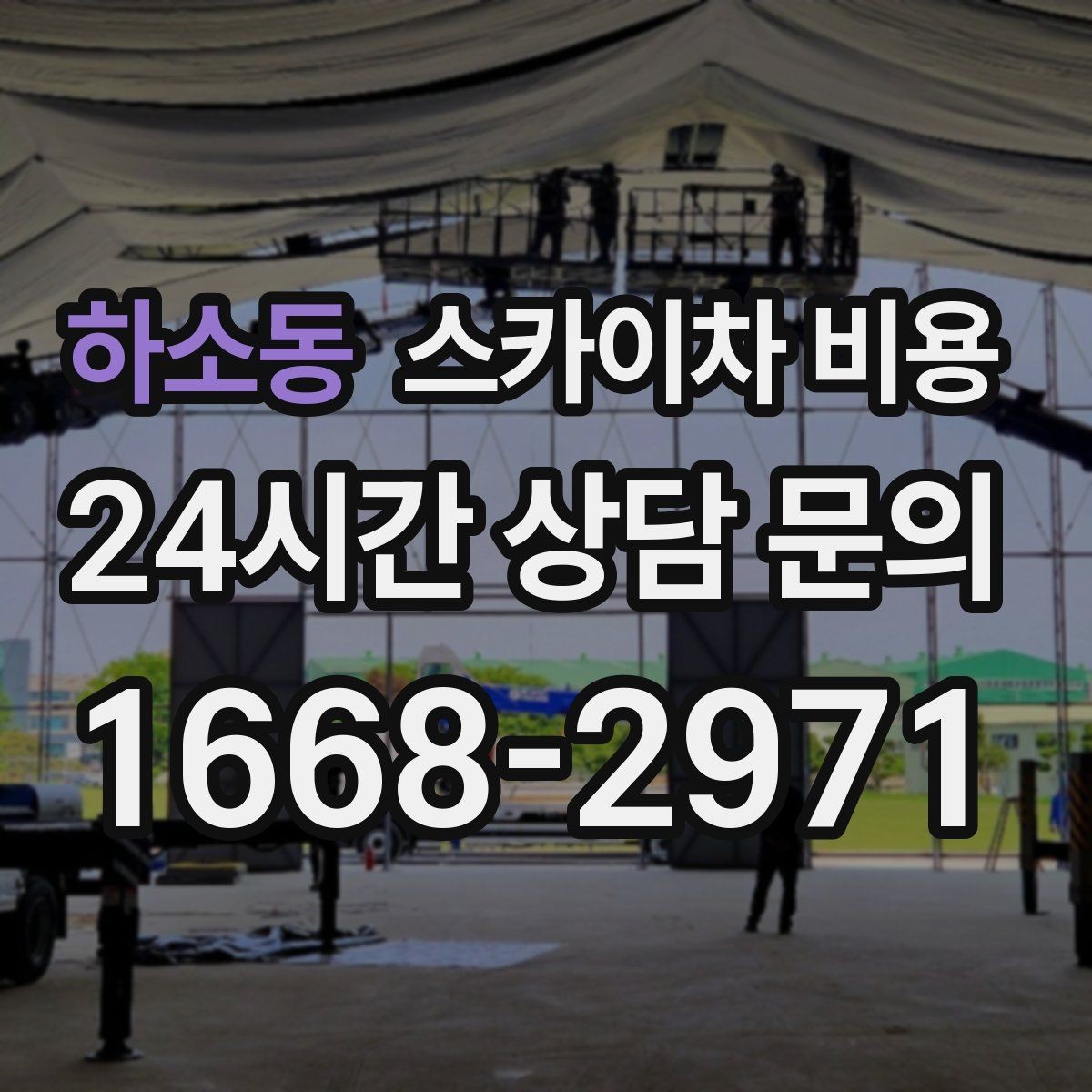 하소동 스카이차 비용 간판+조명 교체를 같이 하면 절약될까