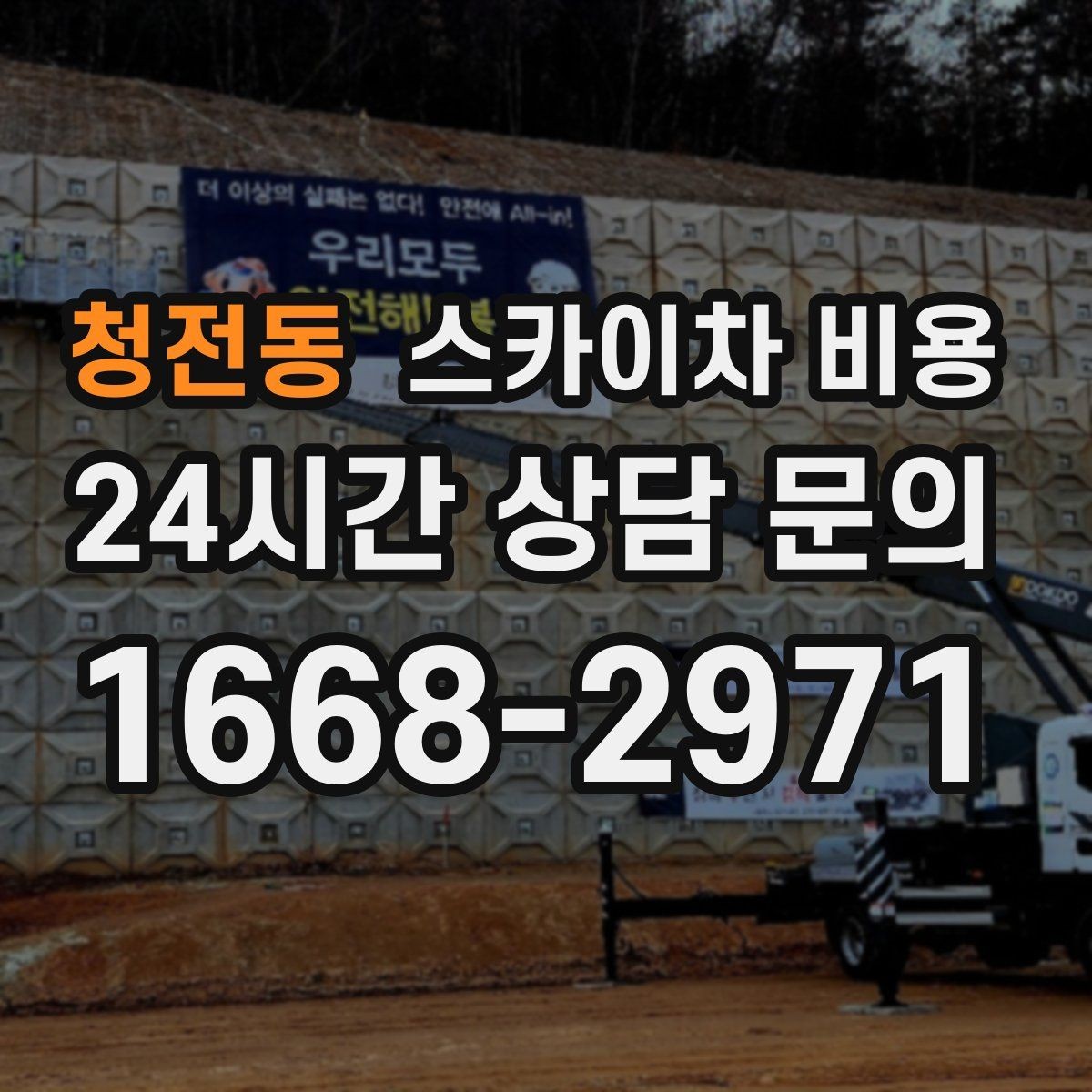 청전동 스카이차 비용 여러 작업을 묶으면 유리한 이유