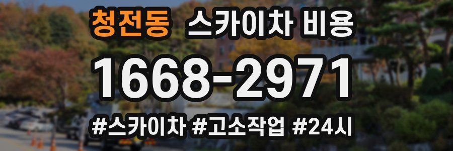 청전동 스카이차 비용