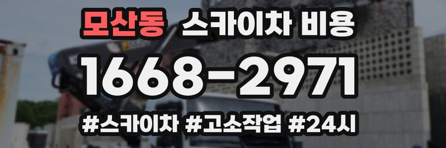 모산동 스카이차 비용