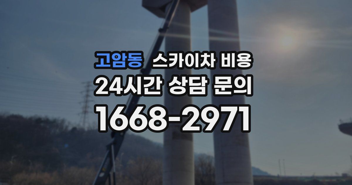 고암동 스카이차 비용