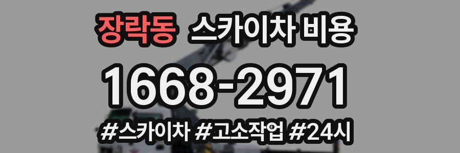 장락동 스카이차 비용