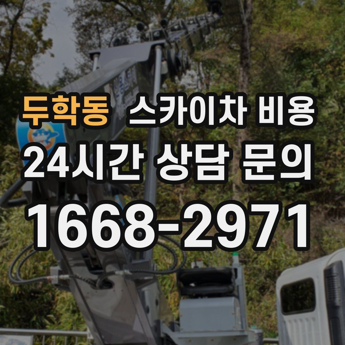 두학동 스카이차 비용 방범 카메라 각도 조정도 스카이차가 필요할까
