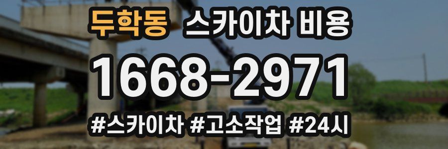 두학동 스카이차 비용