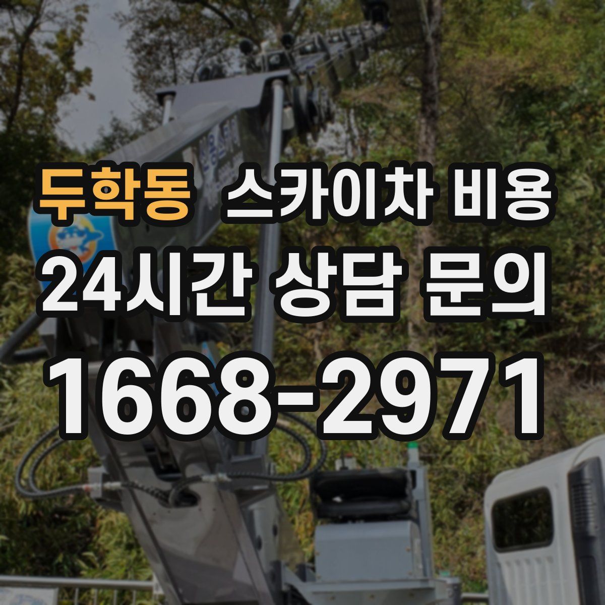 두학동 스카이차 비용