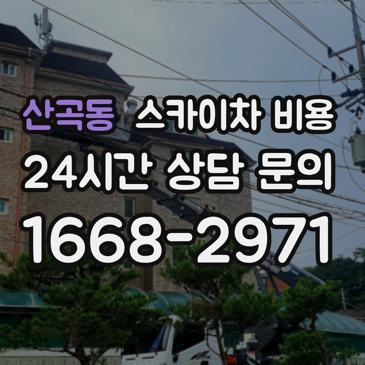 산곡동 스카이차 비용 CCTV 설치는 위치·각도에 따라 달라집니다