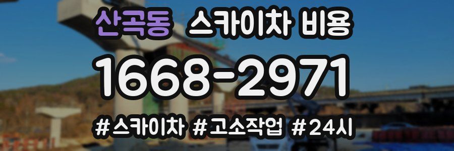 산곡동 스카이차 비용