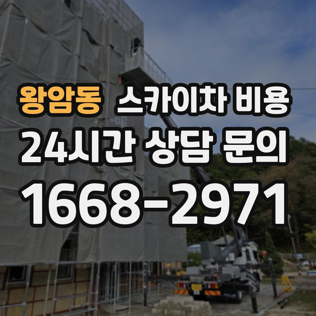 왕암동 스카이차 비용